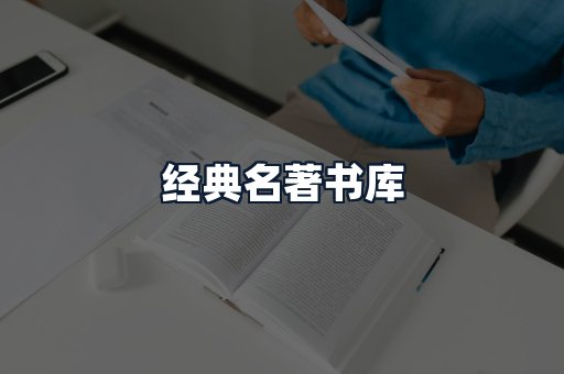 经典名著书库