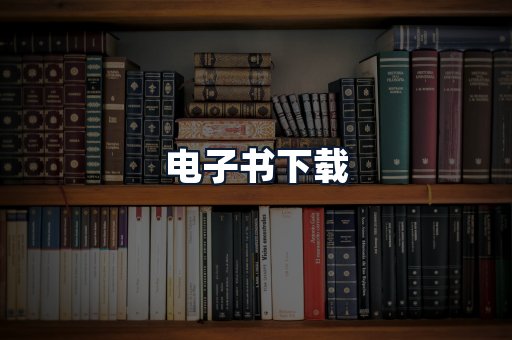 电子书下载
