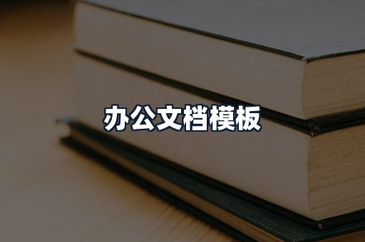 办公文档模板